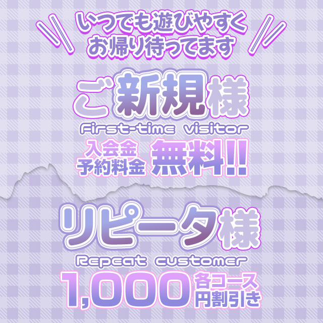 ご新規様&リピーター様への特別割引